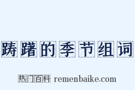 踌躇的季节组词是什么意思的图片